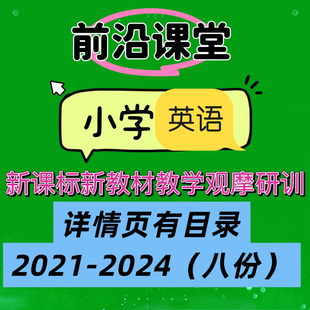 2024年全国小学英语前沿课堂新课标新教材教学优质公开课视频讲座