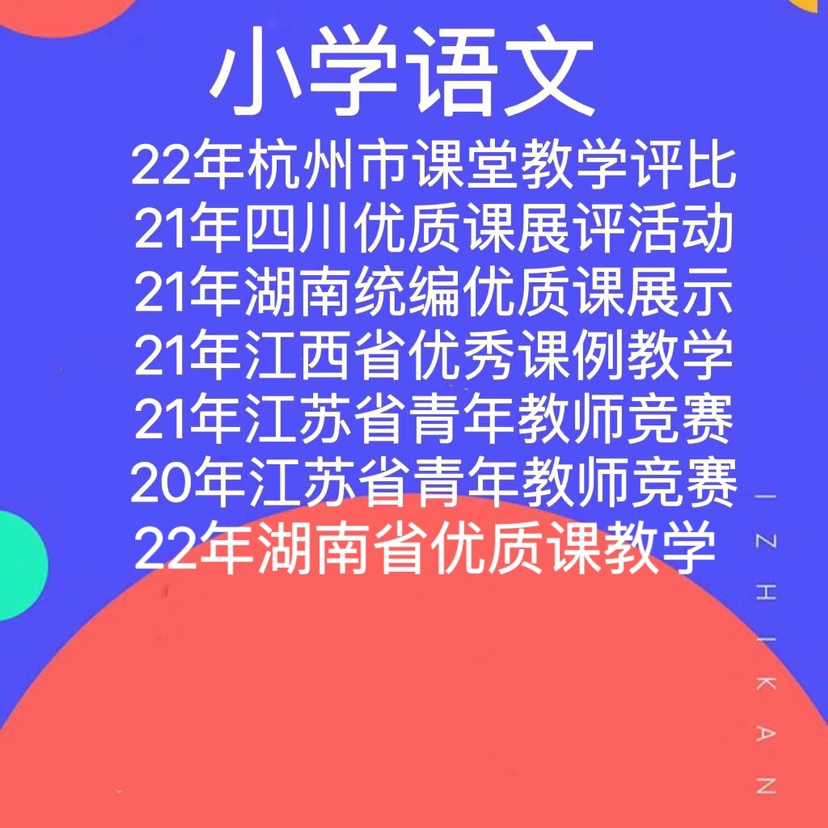 小学语文青年教师课堂教学大赛课例教学观摩课优质课公开课视频