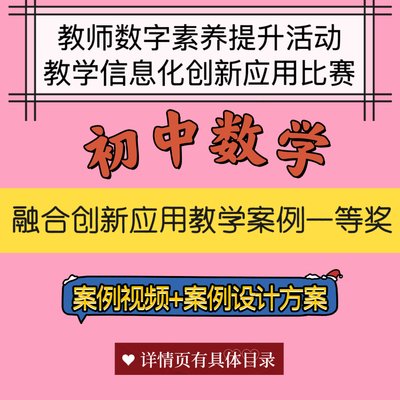 初中数学数字素养提升教学信息化融合创新应用案例设计优质公开课