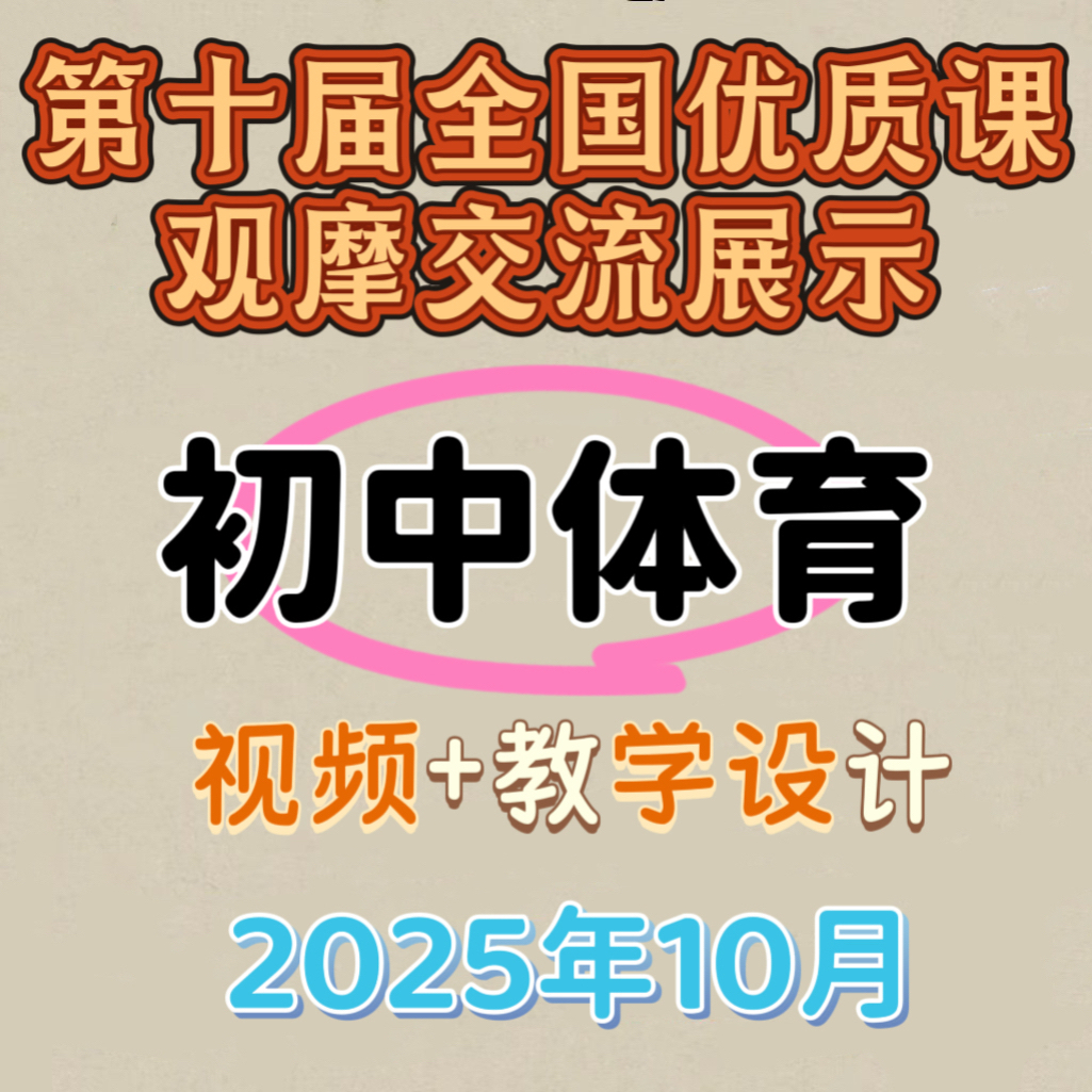 2025年全国第十届初中体育观摩课优质课公开课视频教案