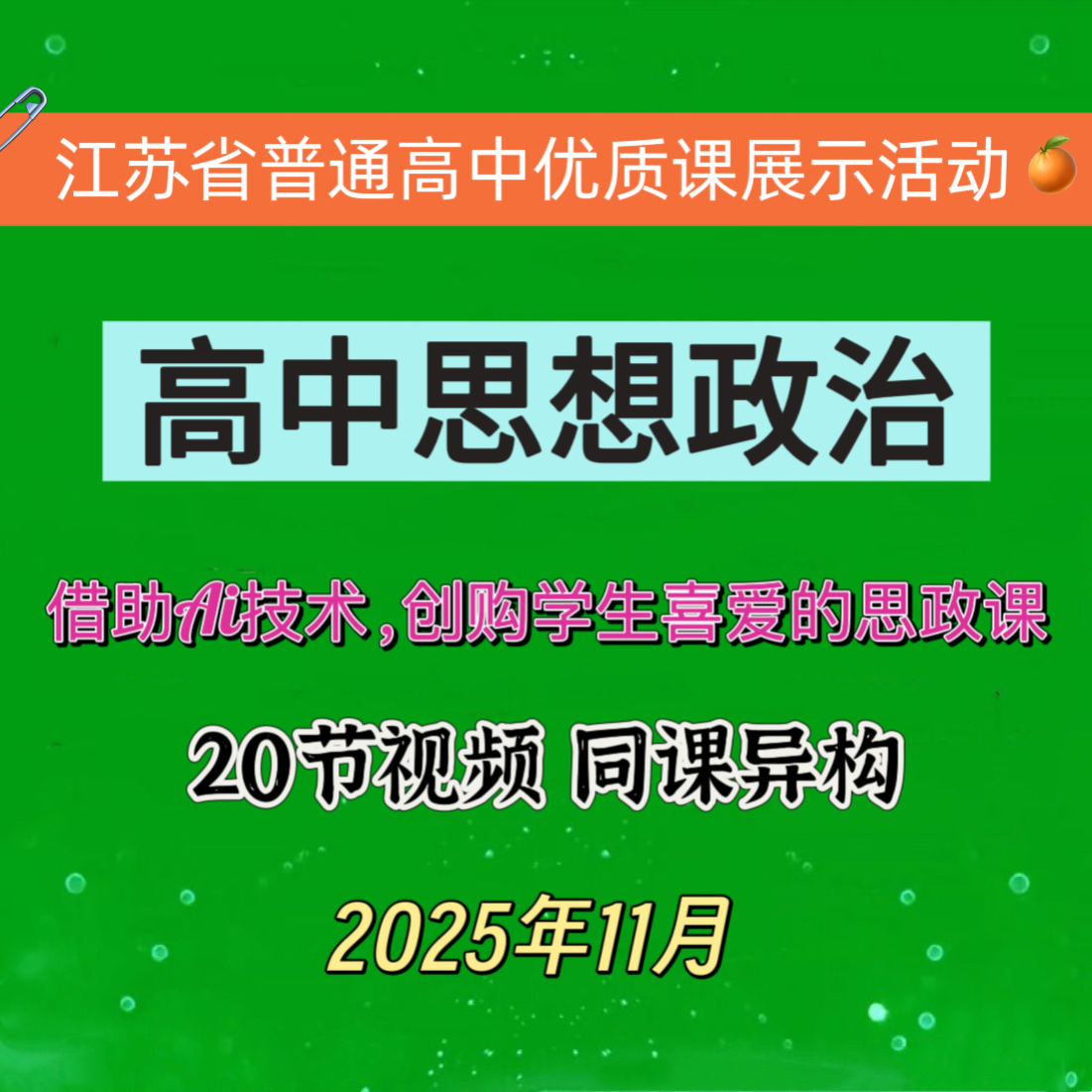 2025年江苏省高中思想政治优质课公开课展示Ai赋能教学视频