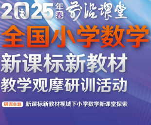 2025年前沿课堂全国小学数学新课标新教材教学观摩优质课公开课