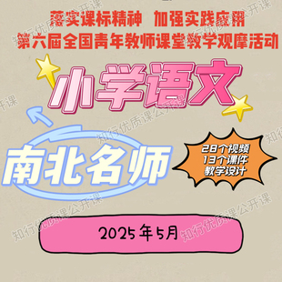 2025年第六届南北名师全国小学语文青年教师教学观摩视频课件教案