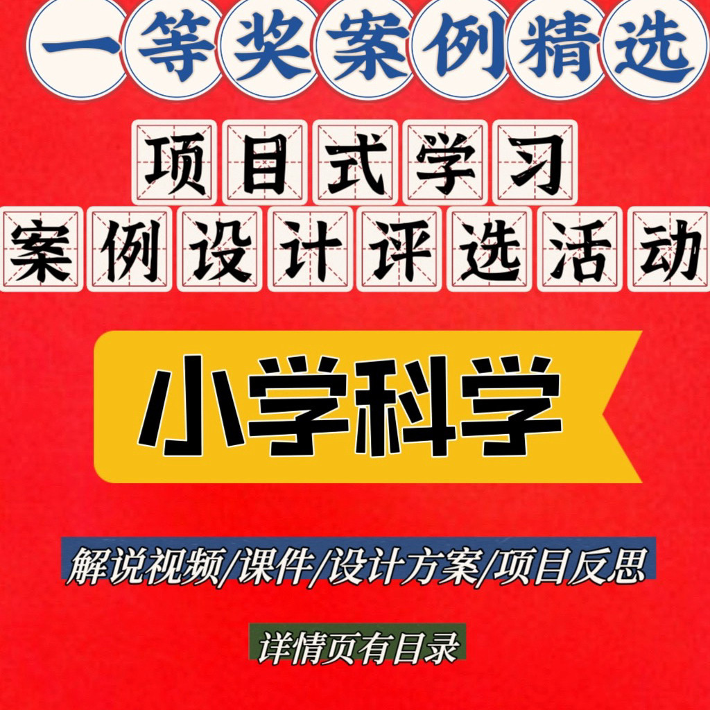 小学科学项目式学习设计案例比赛教学解说视频ppt课件设计方案