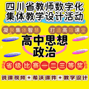 2024高中思想政治四川省教师数字化集体活动说课视频课件教学设计