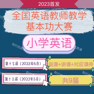 2023第十七17届全国小学英语基本功大赛公开课优质课说课视频课件