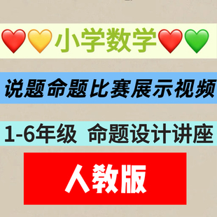 小学数学人教版1-6年级命题说题比赛视频讲座