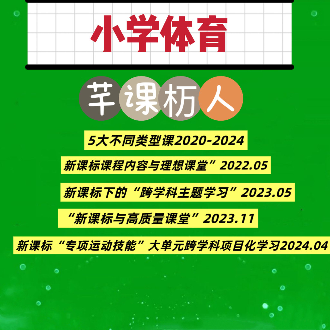小学体育新课标千课万人优质课公开课跨学科课堂教学讲座视频