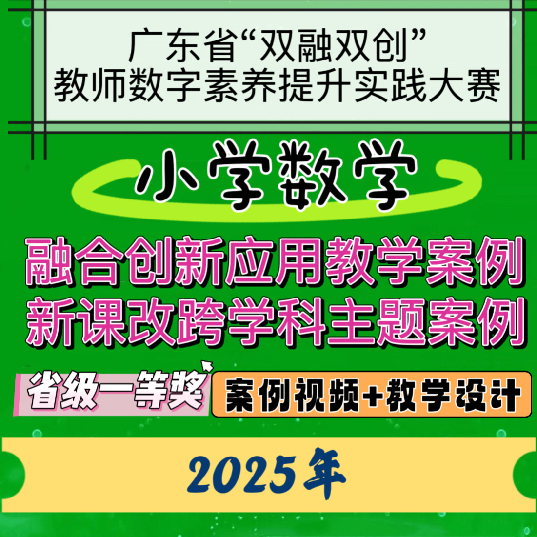 小学数学数字素养提升大赛新课改跨学科融合创新应用教学案例设计