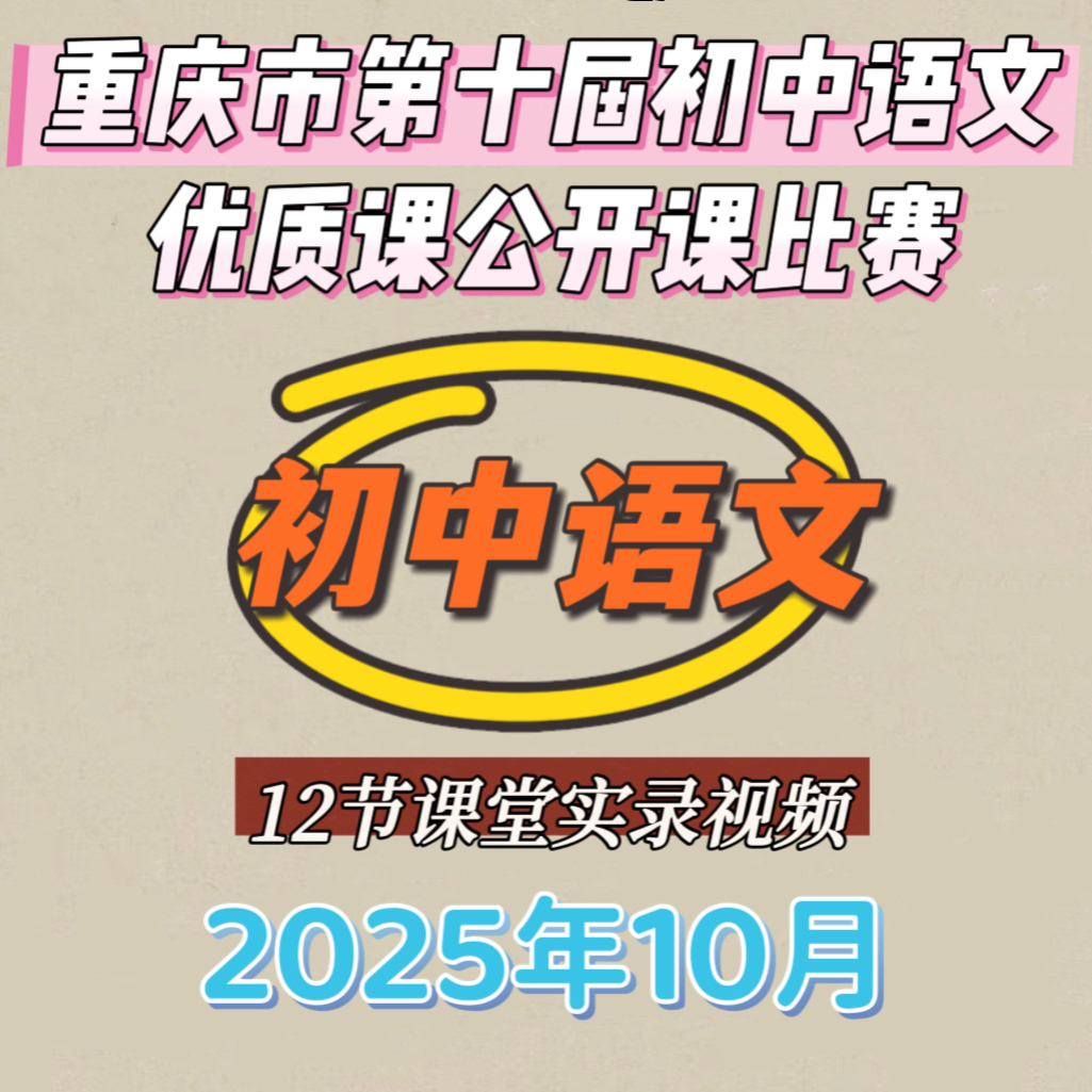 2025年重庆市第十届初中语文青年教师优质公开课大赛课堂实录视频