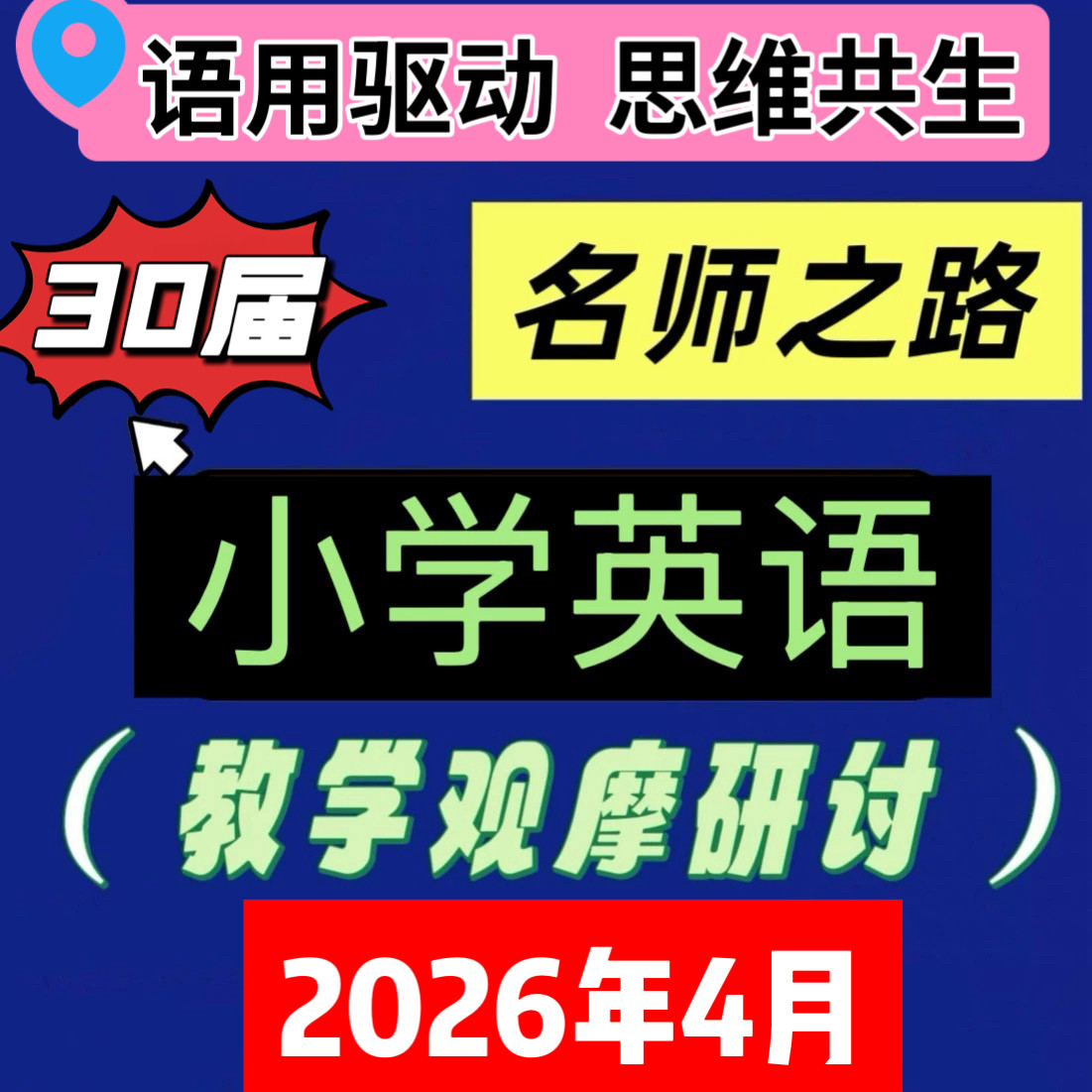 2026年30届小学英语名师之路优质课公开课教学观摩研讨讲座视频