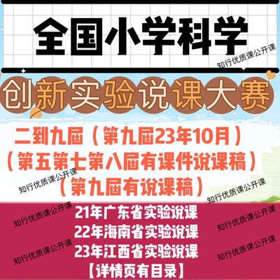 2023年第九9届小学科学全国创新实验说课大赛说课视频课件说课稿