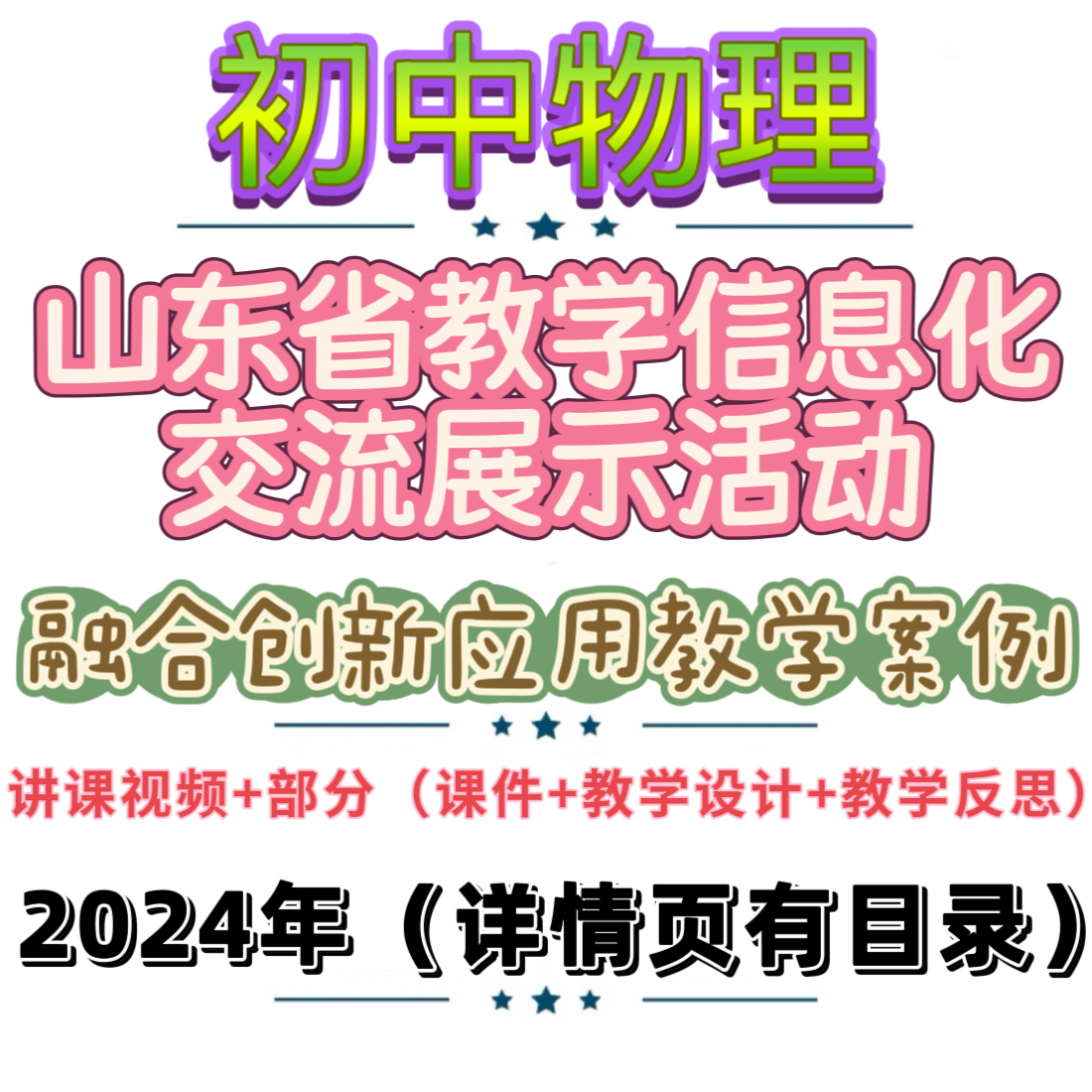 2024年初中物理山东省教学信息化融合创新应用案例视频课件教案