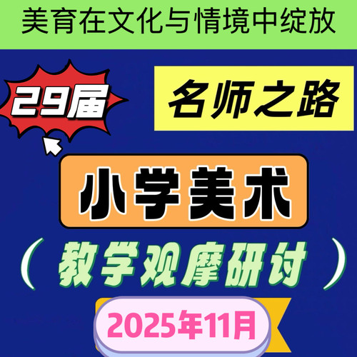 2025年29届小学美术名师之路优质课公开课教学观摩研讨讲座视频