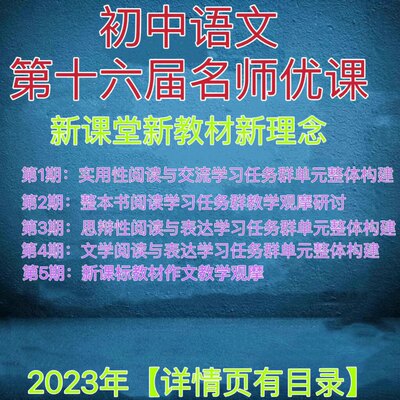 第十六16届名师优课初中语文新课标新教材课堂教学视频优质公开课