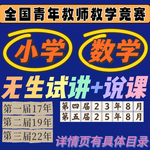 2025年小学数学第五5届全国青年教师教学竞赛无生试讲说课比赛