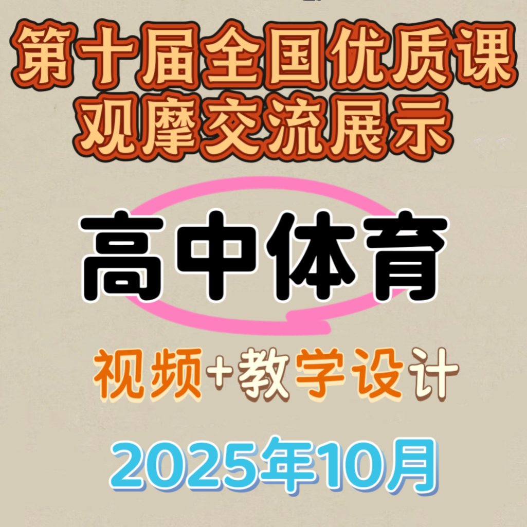 2025年全国第十届高中体育观摩课优质课公开课视频教案