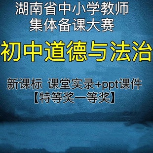 湖南新课标初中道德法治教师集体备课比赛优质公开课实录视频ppt