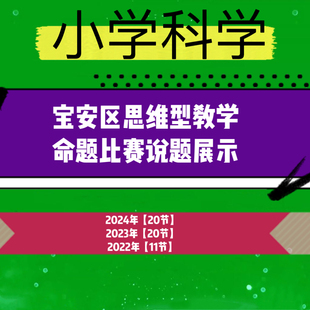 小学科学说课宝安区思维型教学命题比赛说题展示视频