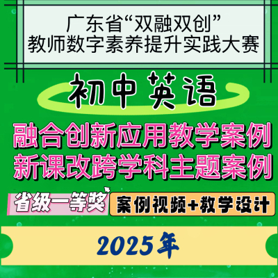 初中英语数字素养提升大赛新课改跨学科融合创新应用教学案例设计