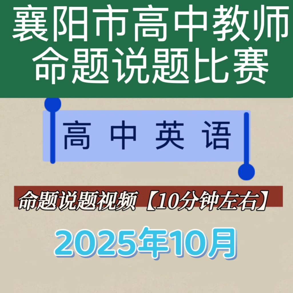 2025年襄阳市首届高中英语教师命题说题比赛视频