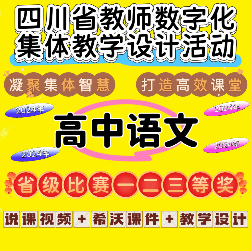 2024年高中语文四川省教师数字化集体活动说课视频课件教学设计 - 实物图