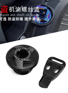 适用无极CU525 CU625 CU250 改装机油防盗盖铝合金防撬机油螺丝