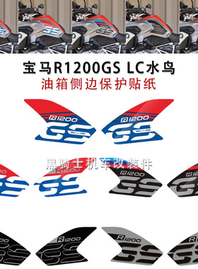 适用宝马R1200GS LC 13-18年水鸟油箱保护贴纸车身侧边防刮反光贴