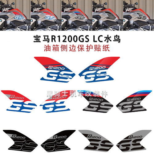 宝马R1200GS油箱侧边反光保护贴
