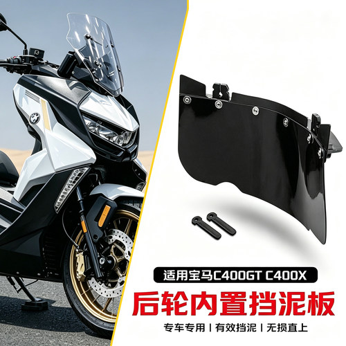 宝马C400XC400GT后轮挡泥护板