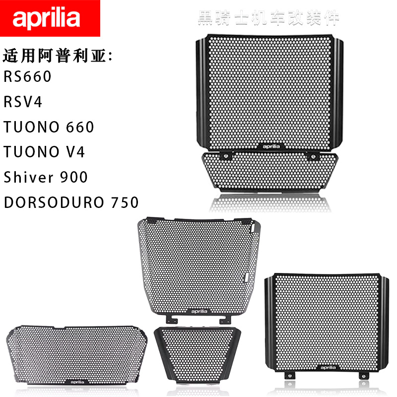 RS660RSV4TUONO660水箱保护网