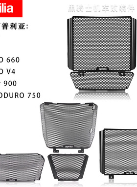 阿普利亚RS660 RSV4 TUONO660 Shiver 900 DORSODURO 750水箱护网