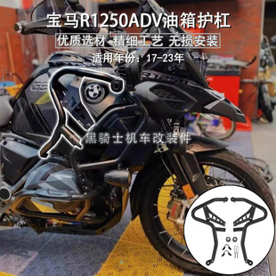 适用新款宝马R1250GS ADV改装油箱延长保护杠加强保险上护杠防摔