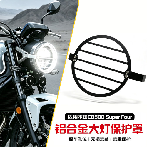 本田CB500SF前大灯保护网防护罩
