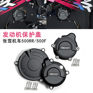 适用张雪机车500RR 500F 改装发动机防摔罩发动机保护盖配件