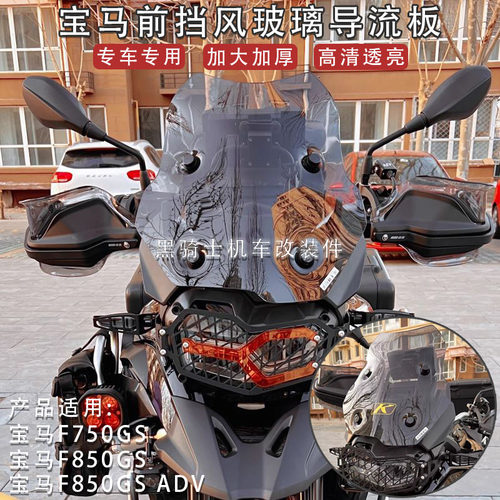 宝马F750GS/F850GSADV前挡风配件
