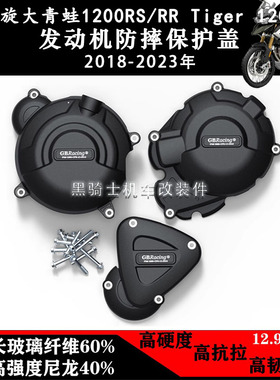 适用凯旋Speed Triple 1200RS/RR Tiger 1200 改装发动机防摔边盖