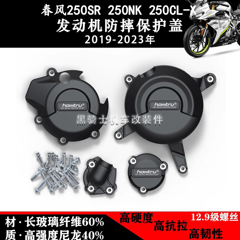春风250SR/NK250CL-X发动机边盖