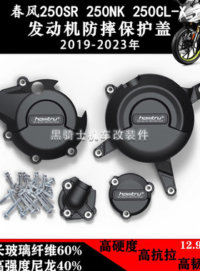 适用春风250SR/NK 250CL-X 19-23年 改装发动机保护边盖防摔护罩