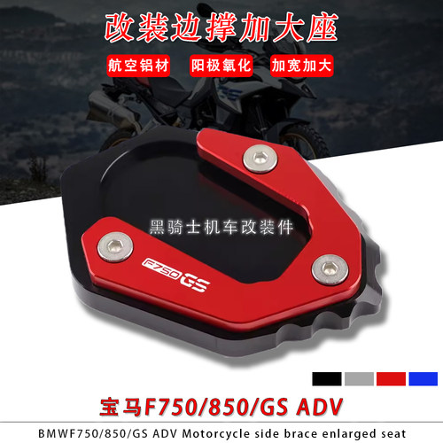 宝马F750GSF850GSADV加大边撑