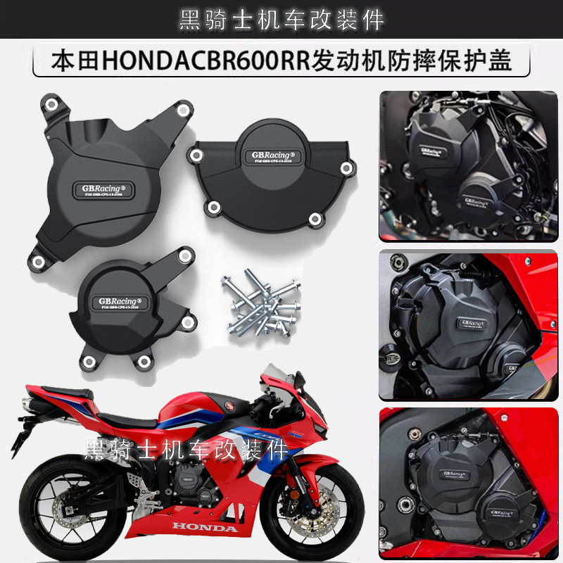 适用本田CBR600RR 07-22年 改装发动机保护边盖防烫罩防摔保护罩