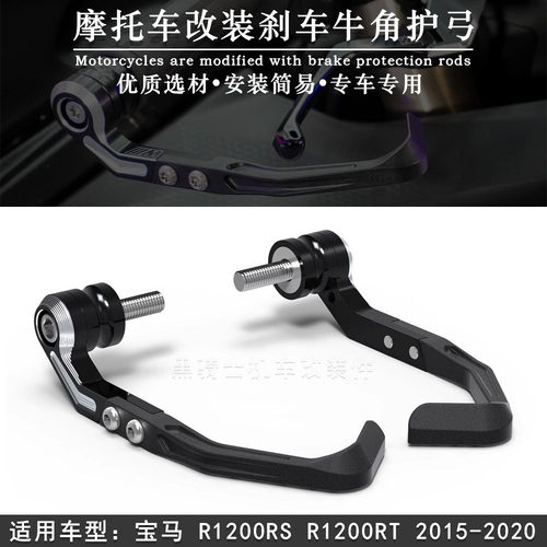 宝马R1200RSR1200RT手把护弓