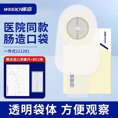 【WEGO威高】一件式开口肠道造口袋111281型号肛肠改道造瘘大便袋