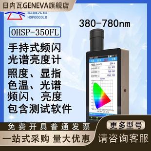 虹谱光色350FL光谱闪烁亮度计屏幕蓝光频闪亮度坐标色 请询价