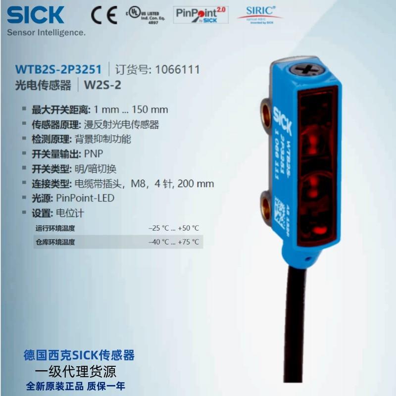 WTB2S-2P3251德国西克SICK全新原装漫反射光电传感器货【请询价】