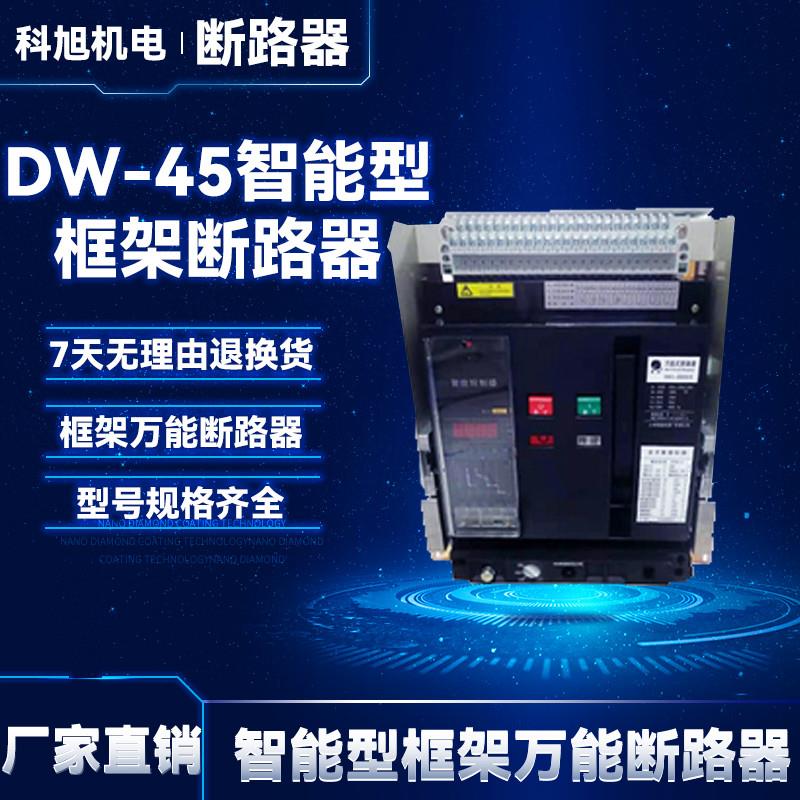 上海人民低压智能框架断路器DW45-630A-1000A1600A2000【请询价】