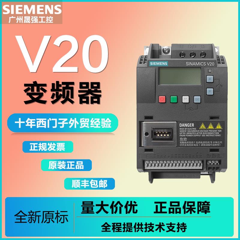 V20变频器220V/380V6SL3210-5BB11/12/13/15/17/22全新【请询价】