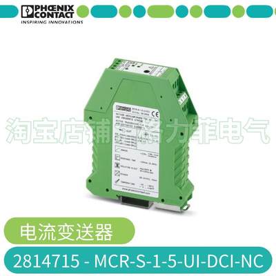 德国菲尼克斯MCR-S-1-5-UI-DCI-NC 电流变送器 28【请询价】