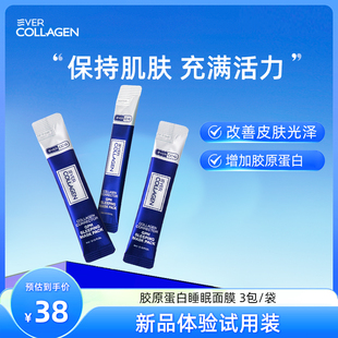4ml Ever CollagenEverCollagen胶原蛋白睡眠面膜体验装