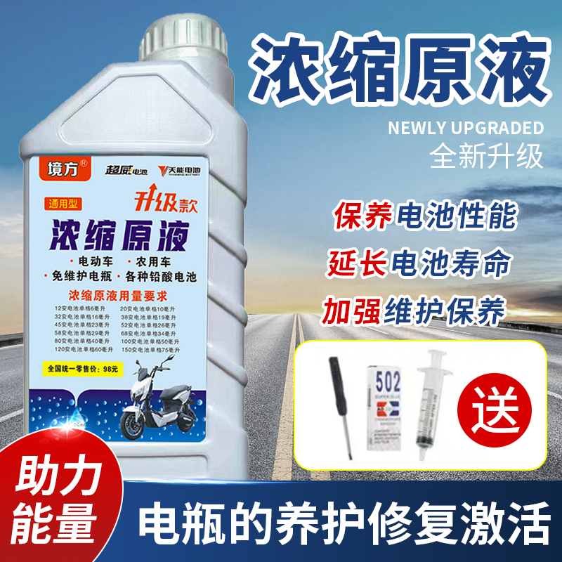 境方电动车电瓶修复液铅酸电池专用电解液原液通用石墨烯激活液